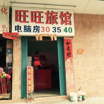 南宁旺旺旅馆