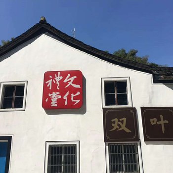 绍兴周小白特色民宿(双叶村分店)酒店提供图片