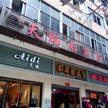 重庆天瑞来宾馆酒店提供图片