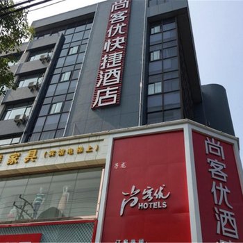 尚客优快捷酒店(宜兴丁蜀店)酒店提供图片