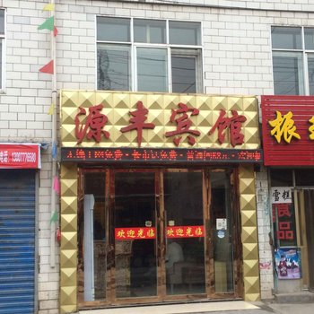 西宁源丰假日宾馆(高原集散中心)酒店提供图片