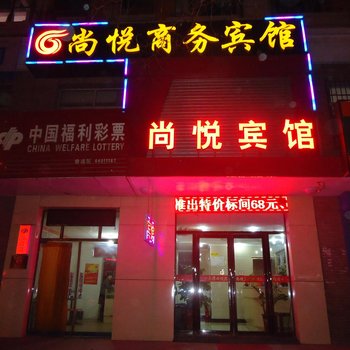 银川尚悦商务宾馆酒店提供图片