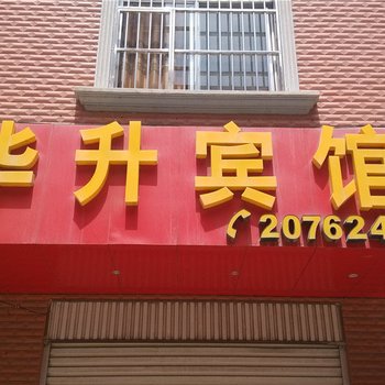 玉溪华升宾馆