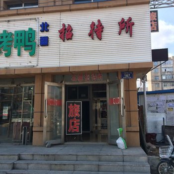 齐齐哈尔北疆招待所