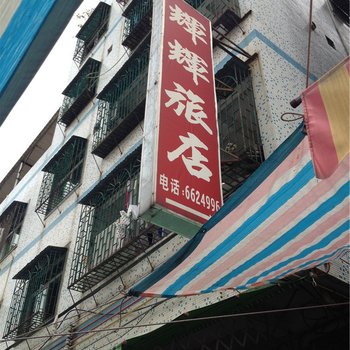 博罗辉辉旅店