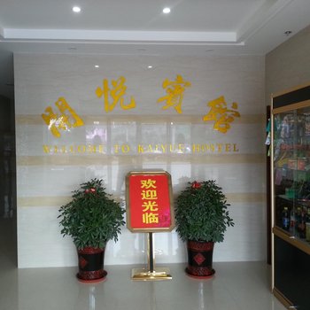 靖江开悦宾馆酒店提供图片