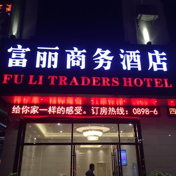 澄迈富丽商务酒店酒店提供图片