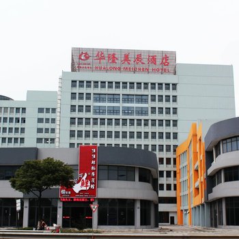 宁波镇海华隆美辰假日酒店酒店提供图片