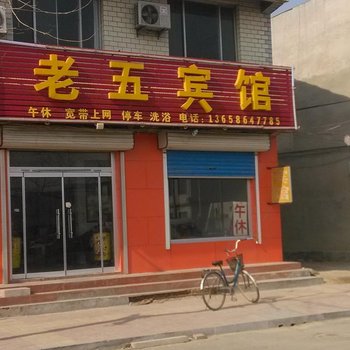 商河老五宾馆酒店提供图片