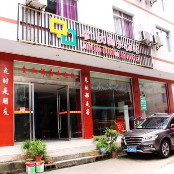 张家界金秋商务酒店