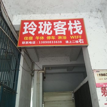 阆中玲珑客栈酒店提供图片