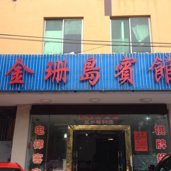 海口金珊岛宾馆