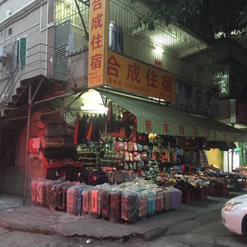 惠州惠阳合成住宿