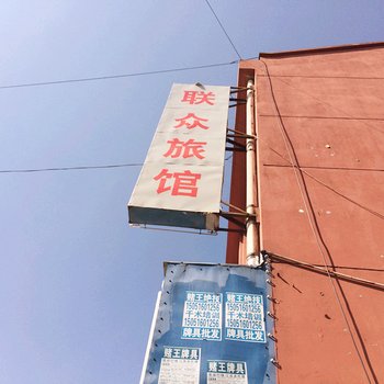 昆山联众旅馆酒店提供图片