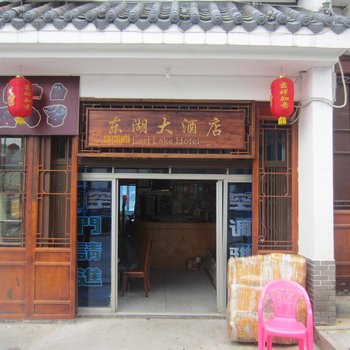 资兴东江湖东湖大酒店酒店提供图片