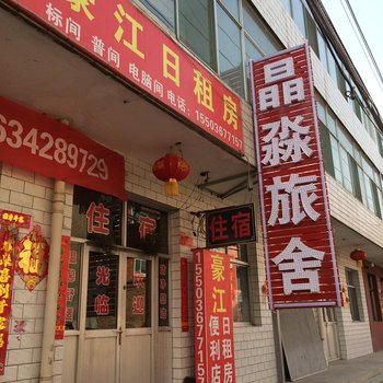 晋中晶淼旅舍山西大学商务学院店酒店提供图片