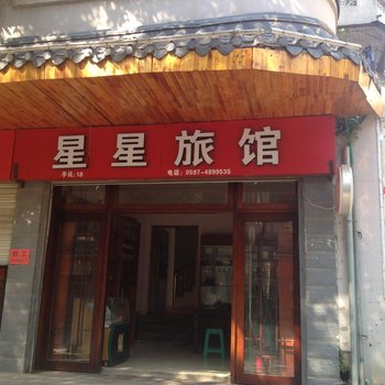 龙岩武平星星旅馆酒店提供图片