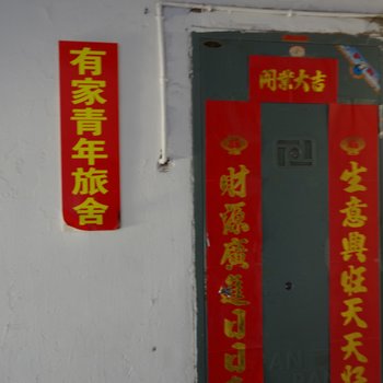 大同有家青年旅舍