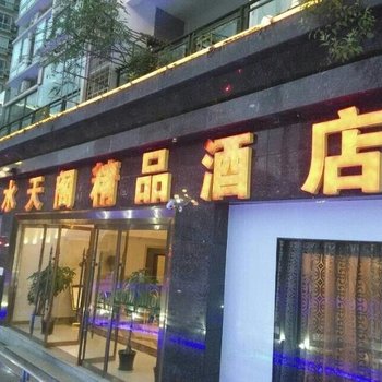 彭水水天阁精品酒店酒店提供图片