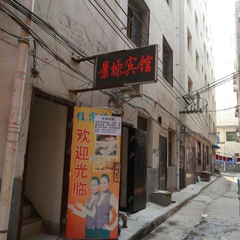 西安景塬宾馆