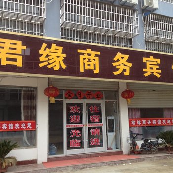 邳州君缘商务宾馆酒店提供图片