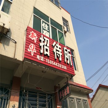 昌邑饮马镇新华招待所酒店提供图片