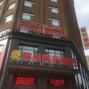 绥化鑫威商务酒店