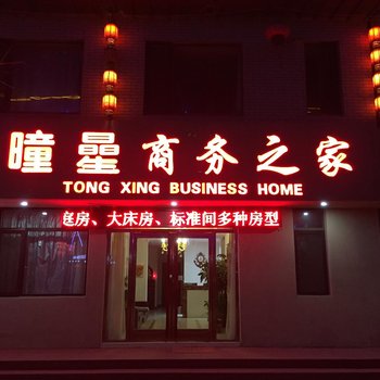 桓仁曈曐商务之家酒店提供图片