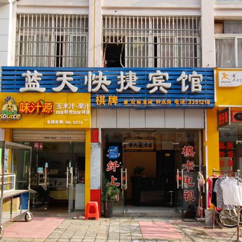 六安蓝天快捷宾馆