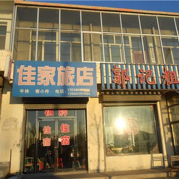 右玉佳家旅店酒店提供图片