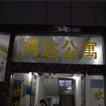 绿春鸿达公寓酒店提供图片