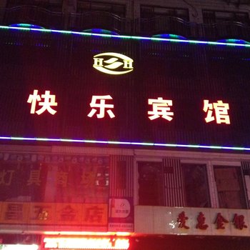 连江县黄岐快乐宾馆酒店提供图片