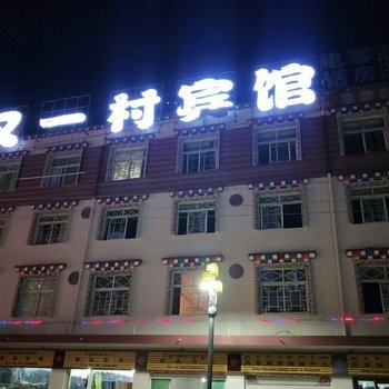 德格成都又一村宾馆
