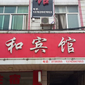 赣州安远洋和宾馆酒店提供图片