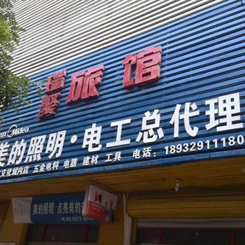 赵县瑞聚旅馆酒店提供图片