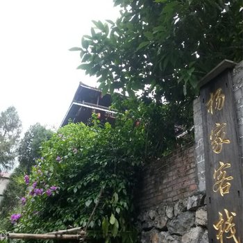 酉阳龚滩杨家客栈酒店提供图片