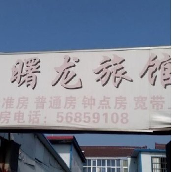 崇明曙龙旅馆