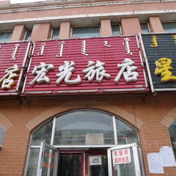 大庆宏光旅店酒店提供图片