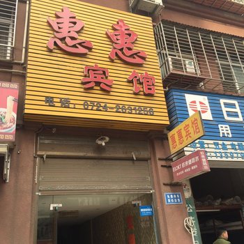 荆门惠惠宾馆
