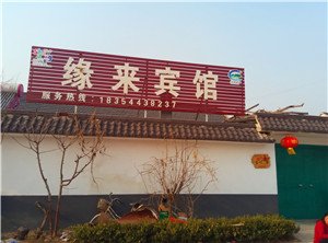 沂南缘来宾馆酒店提供图片