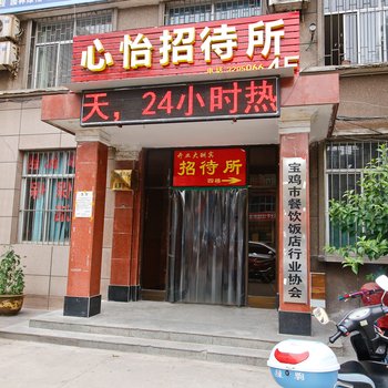 宝鸡心怡招待所酒店提供图片