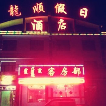 额济纳旗龙顺假日酒店