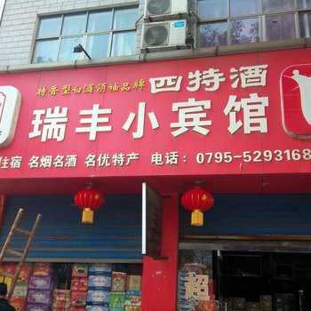 高安瑞丰小宾馆酒店提供图片