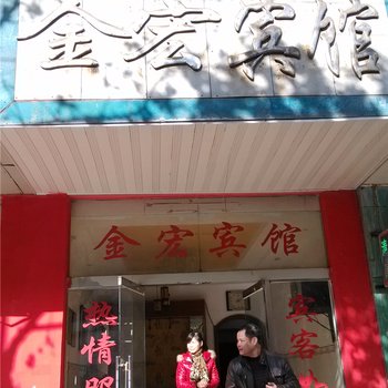 新余金宏宾馆酒店提供图片