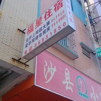东莞桥头镇福星住宿