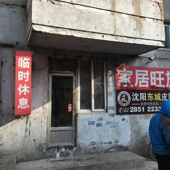 沈阳家居旺旅社