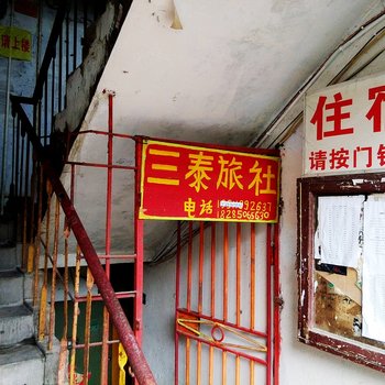 贵阳三泰旅馆
