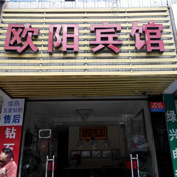 宜春市欧阳宾馆酒店提供图片