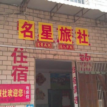 桂林名星旅社