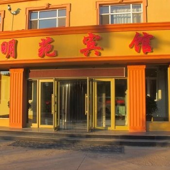 漠河明苑宾馆酒店提供图片